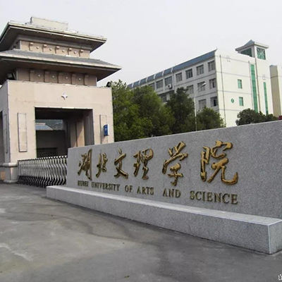 湖北文理学院