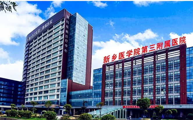 新乡医学院第三附属医院