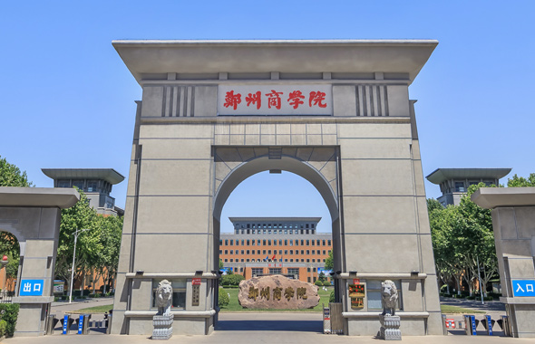 郑州商学院