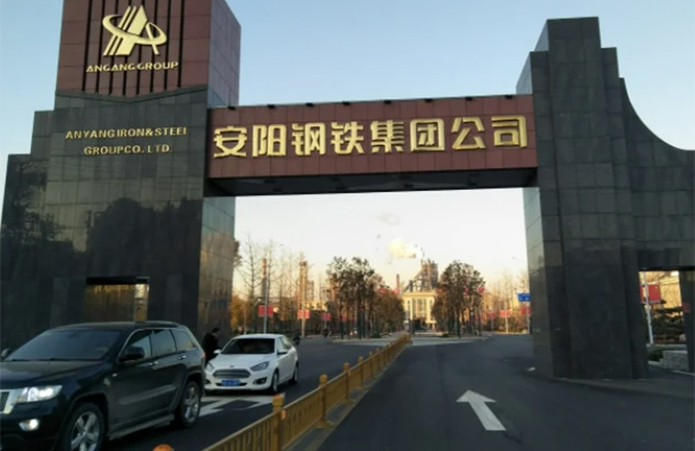 安阳钢铁制造厂