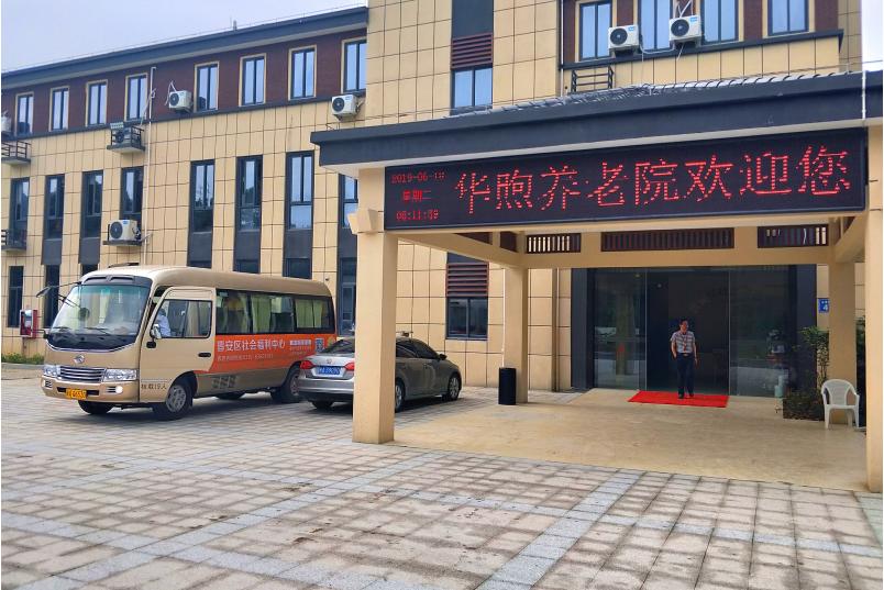 华煦养老院
