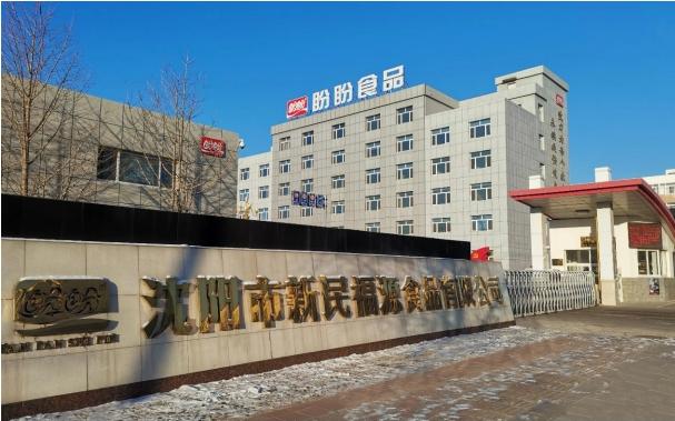 沈阳市新民福源食品有限公司