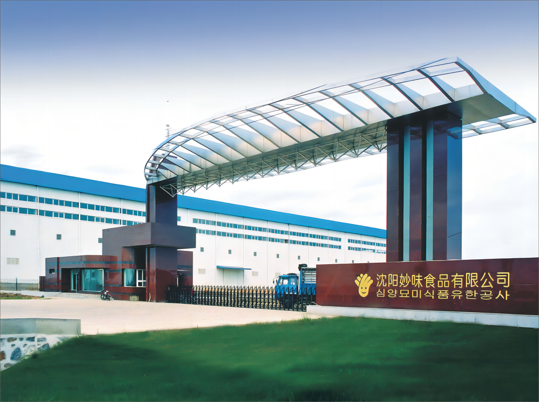 沈阳妙味食品有限公司